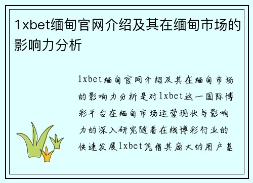 1xbet缅甸官网介绍及其在缅甸市场的影响力分析