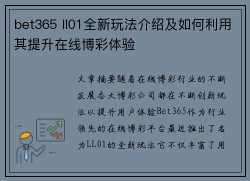 bet365 ll01全新玩法介绍及如何利用其提升在线博彩体验