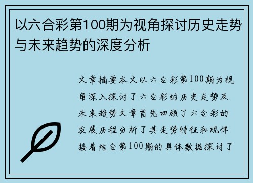 以六合彩第100期为视角探讨历史走势与未来趋势的深度分析