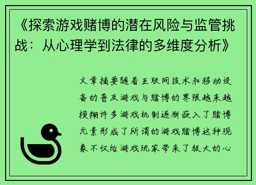 《探索游戏赌博的潜在风险与监管挑战：从心理学到法律的多维度分析》