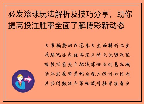 必发滚球玩法解析及技巧分享，助你提高投注胜率全面了解博彩新动态