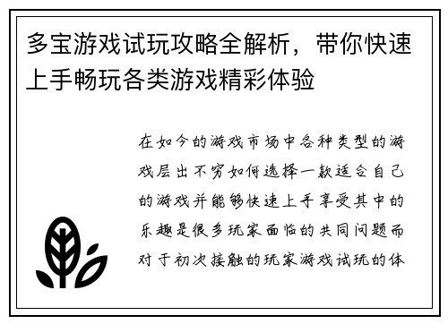 多宝游戏试玩攻略全解析，带你快速上手畅玩各类游戏精彩体验