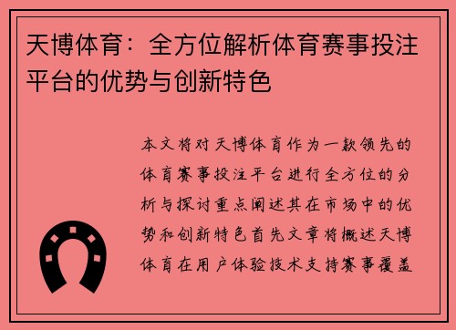 天博体育：全方位解析体育赛事投注平台的优势与创新特色