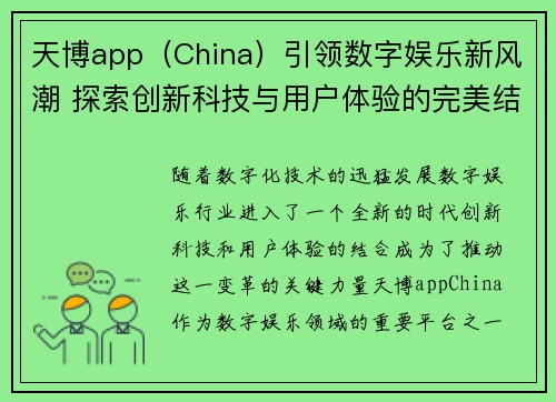 天博app（China）引领数字娱乐新风潮 探索创新科技与用户体验的完美结合