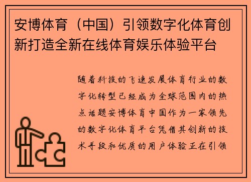 安博体育（中国）引领数字化体育创新打造全新在线体育娱乐体验平台