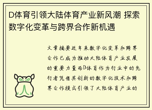 D体育引领大陆体育产业新风潮 探索数字化变革与跨界合作新机遇