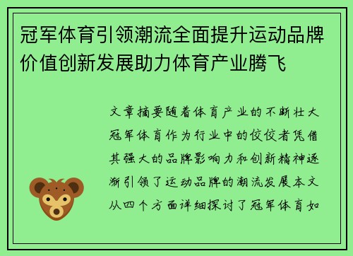 冠军体育引领潮流全面提升运动品牌价值创新发展助力体育产业腾飞