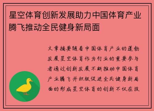 星空体育创新发展助力中国体育产业腾飞推动全民健身新局面