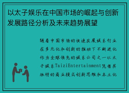 以太子娱乐在中国市场的崛起与创新发展路径分析及未来趋势展望