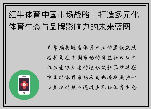 红牛体育中国市场战略：打造多元化体育生态与品牌影响力的未来蓝图