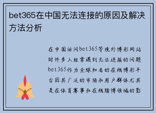 bet365在中国无法连接的原因及解决方法分析