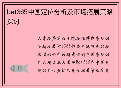 bet365中国定位分析及市场拓展策略探讨