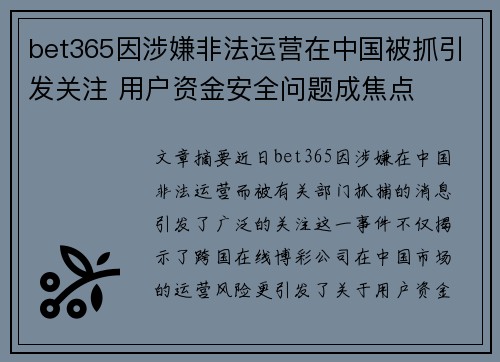 bet365因涉嫌非法运营在中国被抓引发关注 用户资金安全问题成焦点