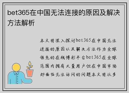 bet365在中国无法连接的原因及解决方法解析