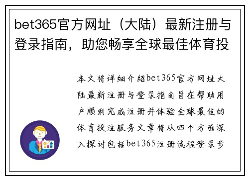 bet365官方网址（大陆）最新注册与登录指南，助您畅享全球最佳体育投注体验