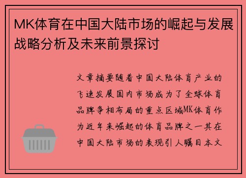 MK体育在中国大陆市场的崛起与发展战略分析及未来前景探讨