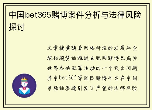 中国bet365赌博案件分析与法律风险探讨