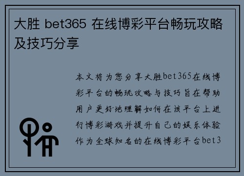 大胜 bet365 在线博彩平台畅玩攻略及技巧分享