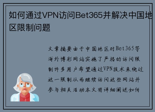 如何通过VPN访问Bet365并解决中国地区限制问题