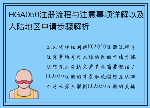 HGA050注册流程与注意事项详解以及大陆地区申请步骤解析