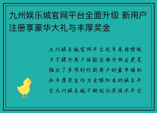 九州娱乐城官网平台全面升级 新用户注册享豪华大礼与丰厚奖金