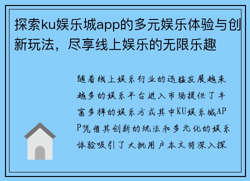 探索ku娱乐城app的多元娱乐体验与创新玩法，尽享线上娱乐的无限乐趣